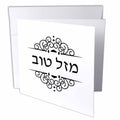 3dRose InspirationzStore Judaica - Mazel Tov Hebrew word for Congratulations or Good Luck Mazeltov ivrit - Greeting Cards (gc_165158)