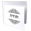 3dRose InspirationzStore Judaica - Toda - Hebrew word for Thanks or Thank you black and white ivrit text - Greeting Cards (gc_165197)