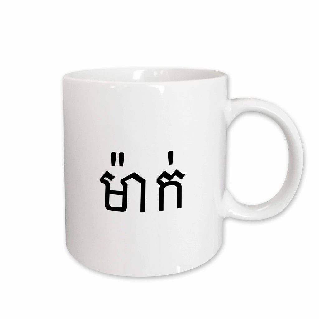 3dRose Meak - word for Mom in Khmer script Cambodian language - Cambodia meek - Mugs (mug_193697)